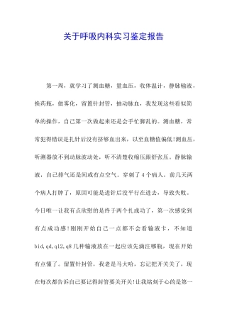 关于呼吸内科实习鉴定报告