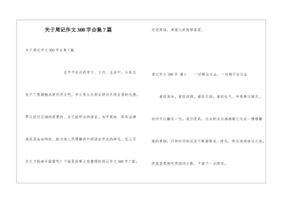关于周记作文300字合集7篇