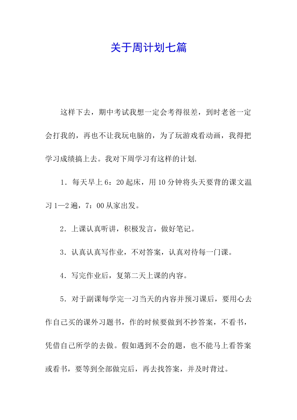 关于周计划七篇_第1页
