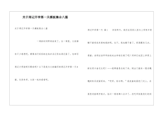 关于周记开学第一天模板集合八篇