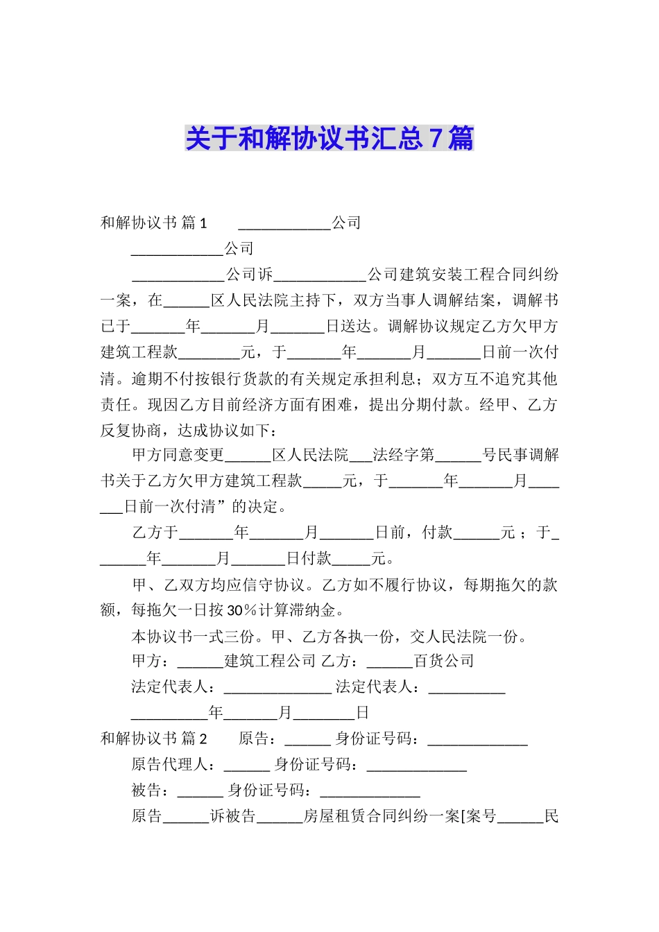 关于和解协议书汇总7篇_第1页