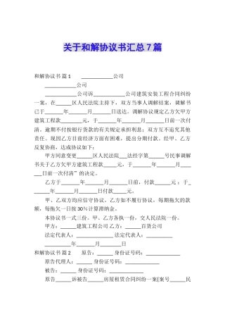 关于和解协议书汇总7篇
