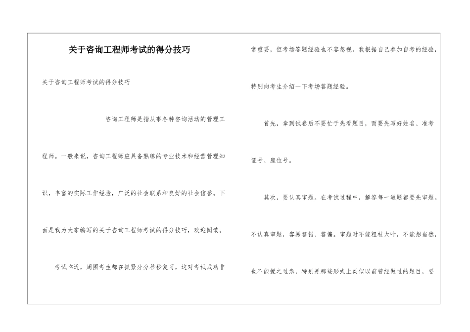 关于咨询工程师考试的得分技巧_第1页