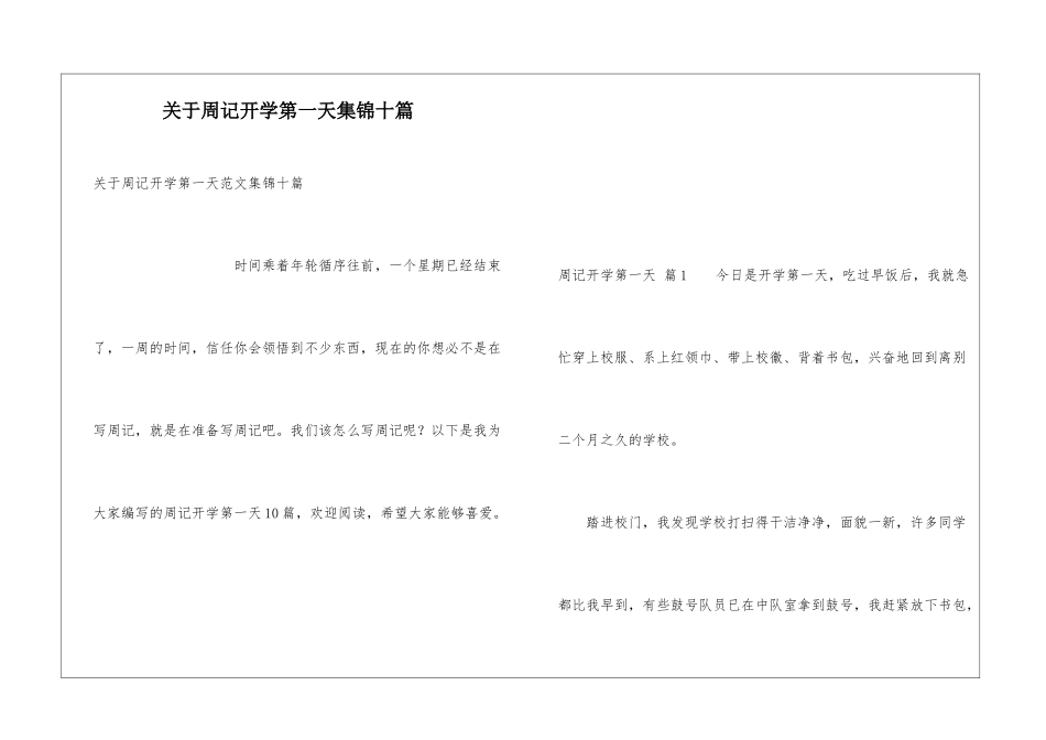 关于周记开学第一天集锦十篇_第1页