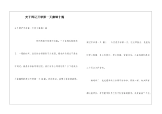 关于周记开学第一天集锦十篇