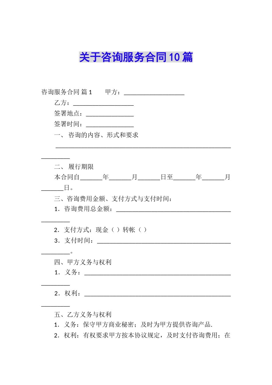 关于咨询服务合同10篇_第1页