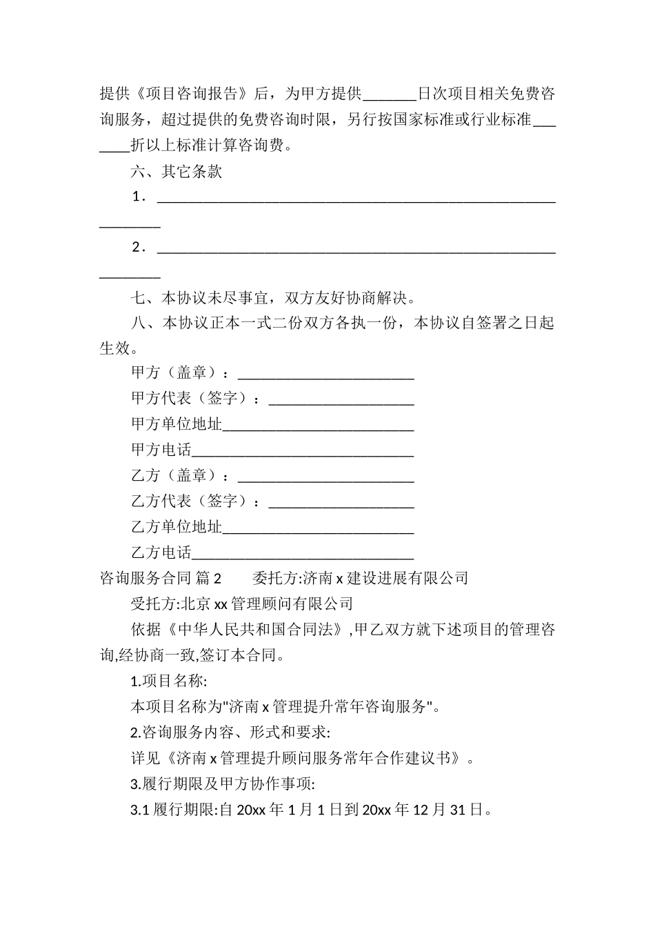 关于咨询服务合同10篇_第2页