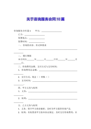 关于咨询服务合同10篇