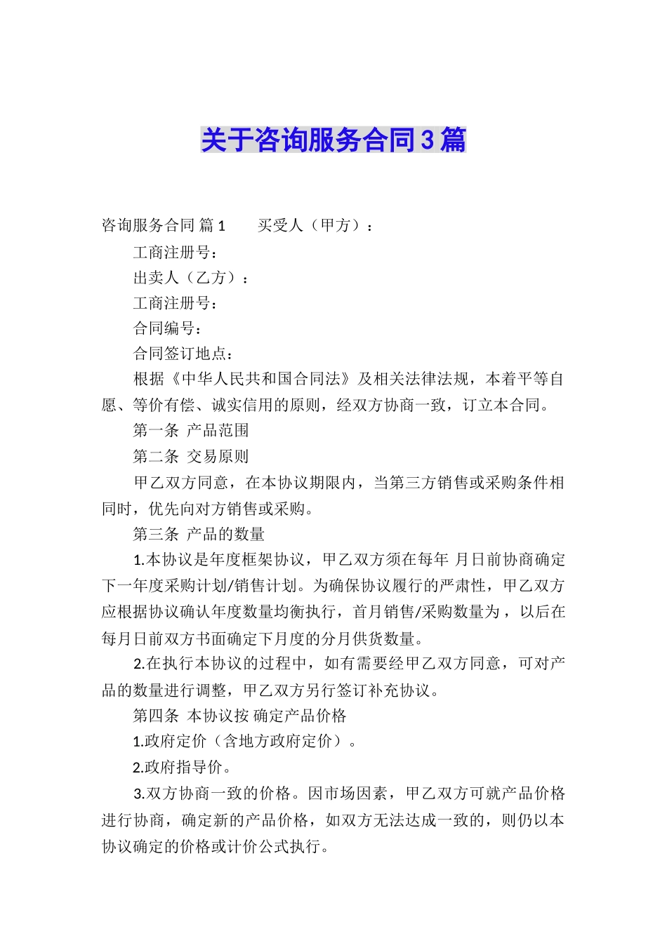 关于咨询服务合同3篇_第1页