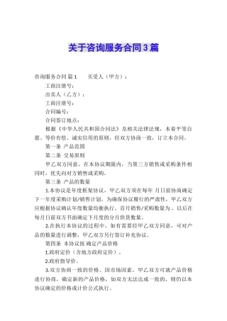 关于咨询服务合同3篇