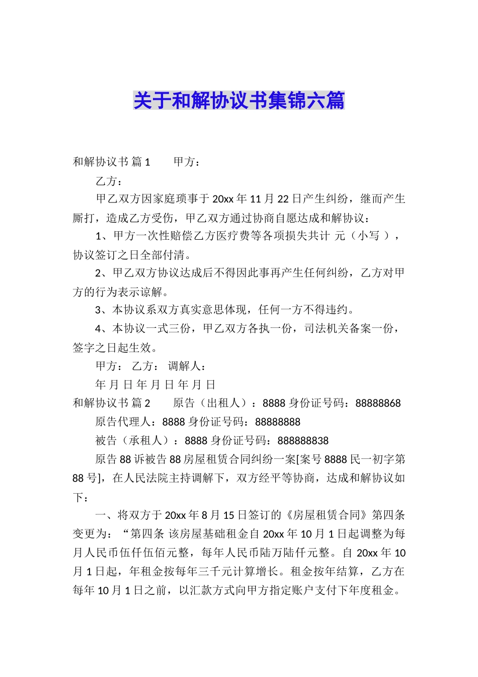 关于和解协议书集锦六篇_第1页