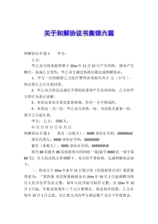 关于和解协议书集锦六篇
