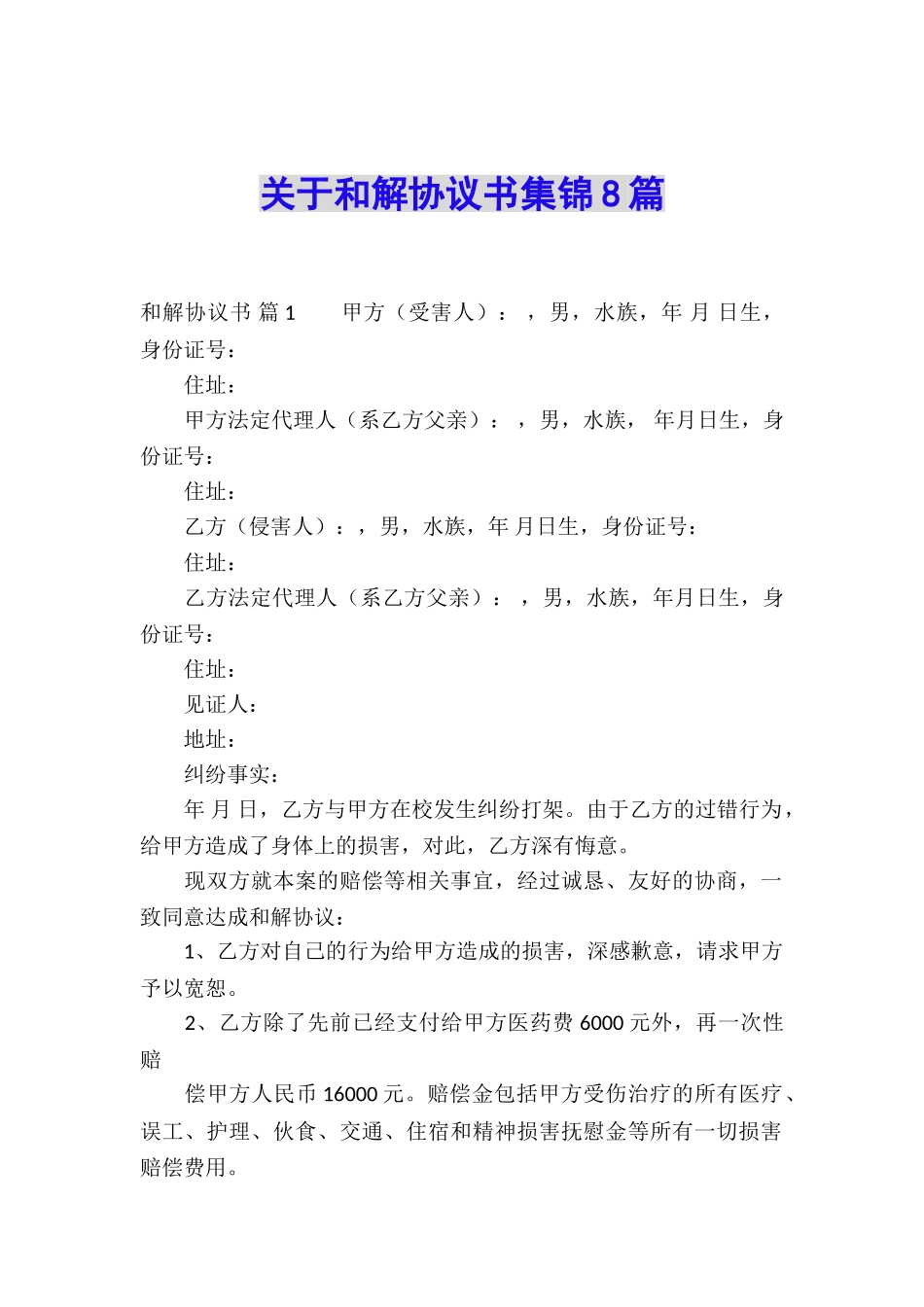 关于和解协议书集锦8篇_第1页