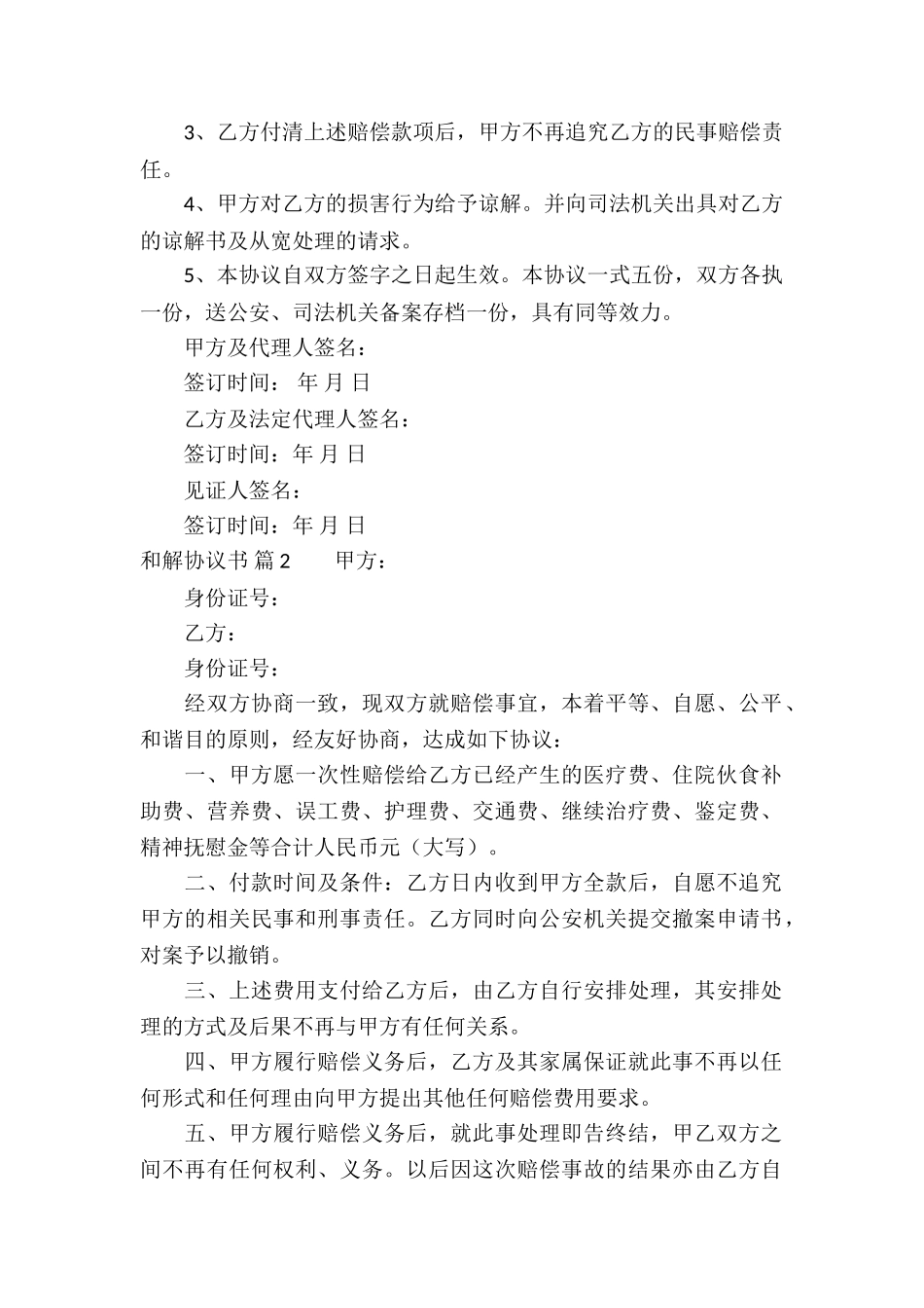 关于和解协议书集锦8篇_第2页