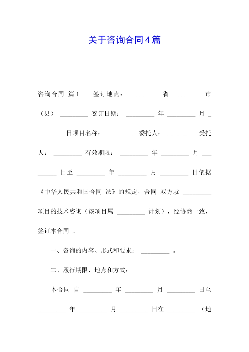 关于咨询合同4篇_第1页
