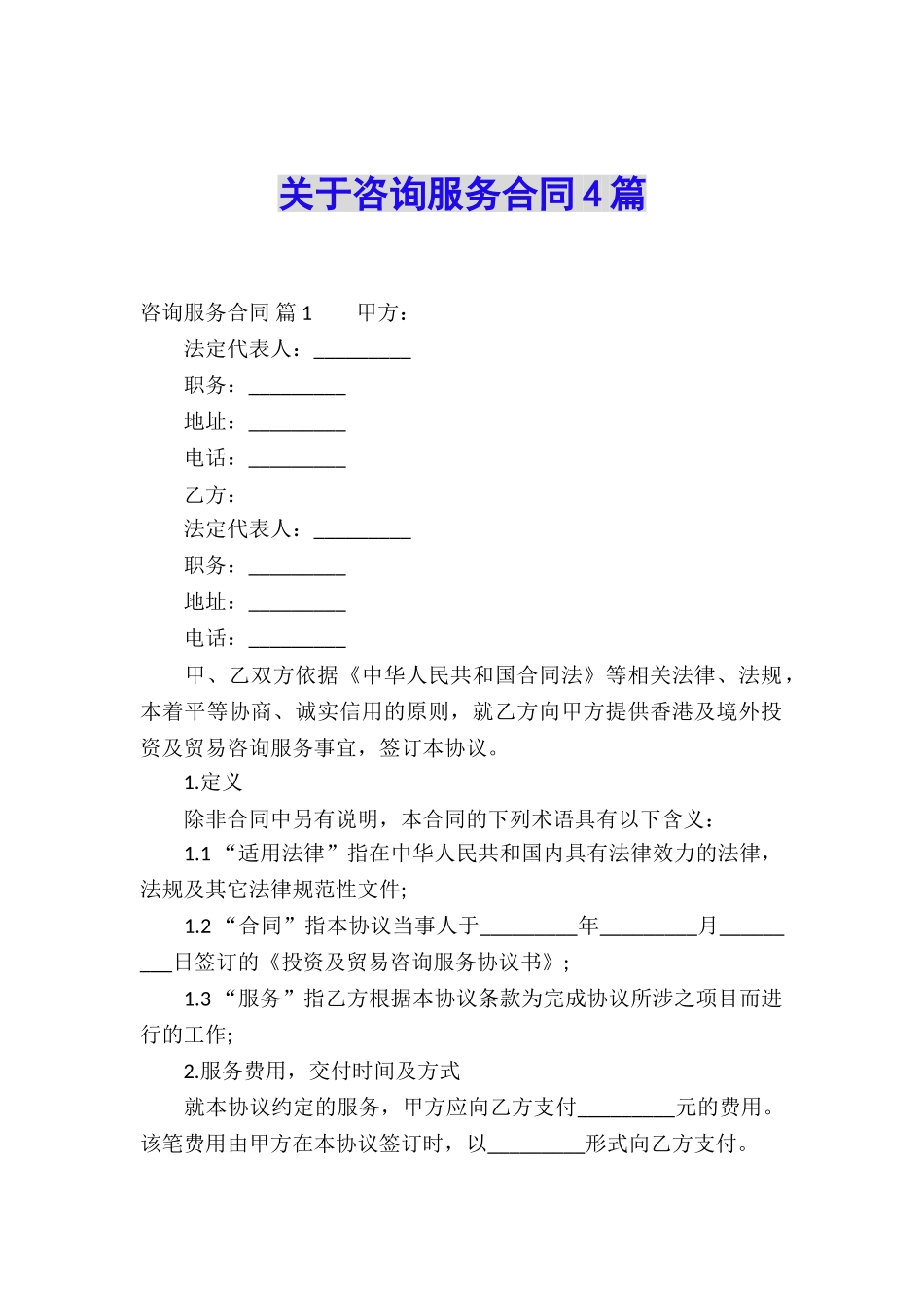 关于咨询服务合同4篇_第1页
