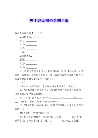 关于咨询服务合同4篇