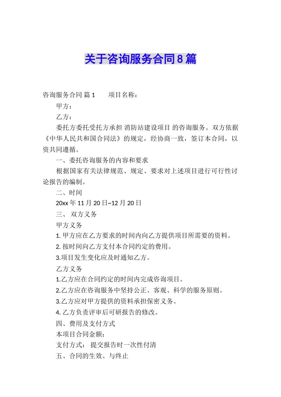 关于咨询服务合同8篇_第1页