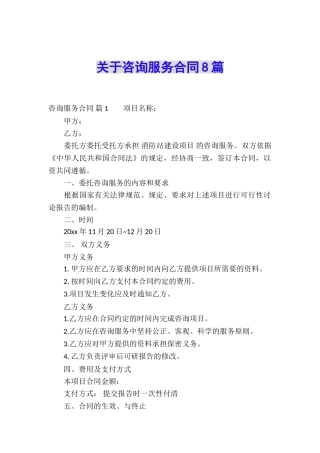 关于咨询服务合同8篇