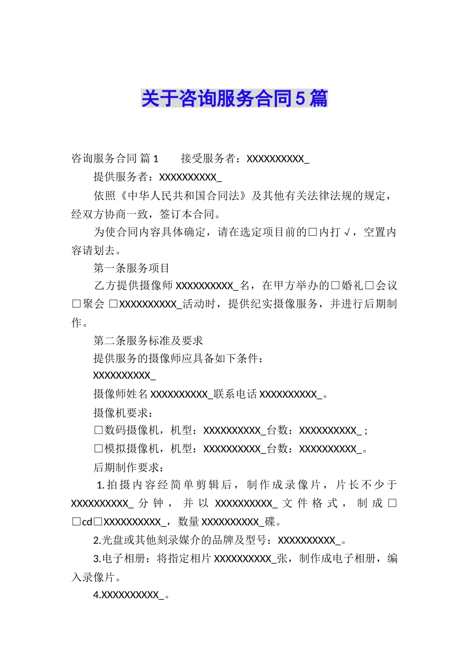 关于咨询服务合同5篇_第1页