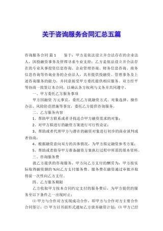 关于咨询服务合同汇总五篇