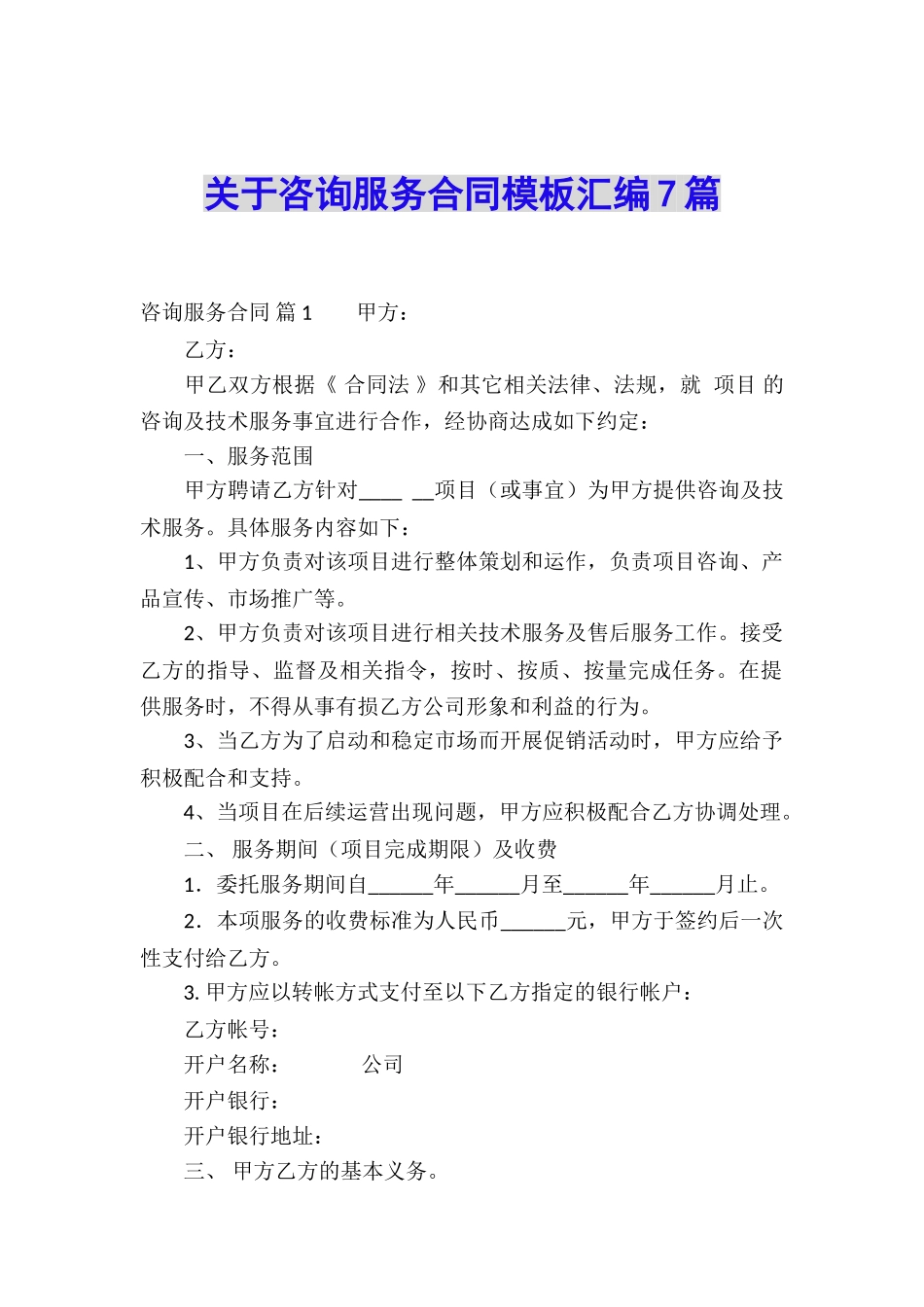 关于咨询服务合同模板汇编7篇_第1页