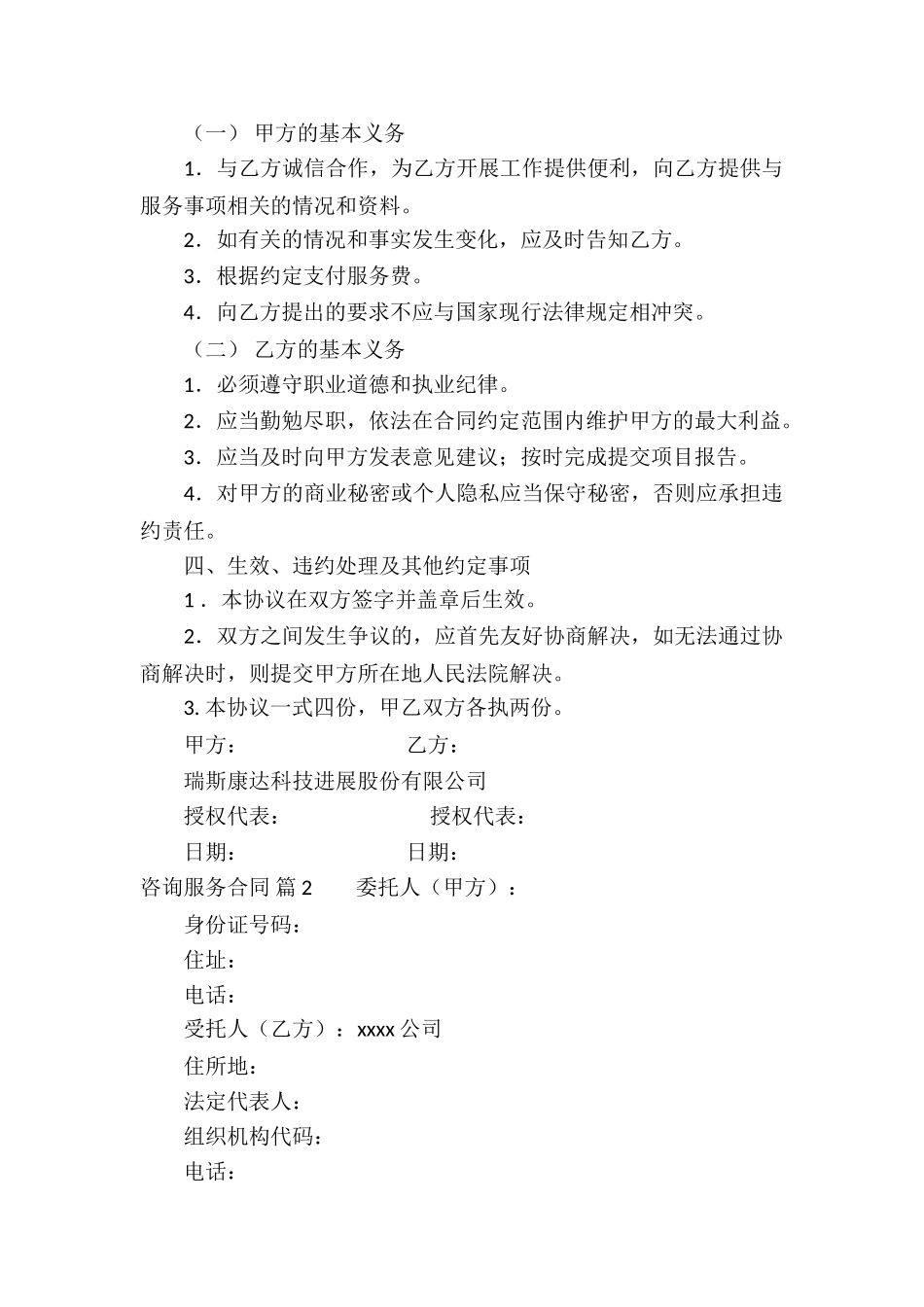 关于咨询服务合同模板汇编7篇_第2页