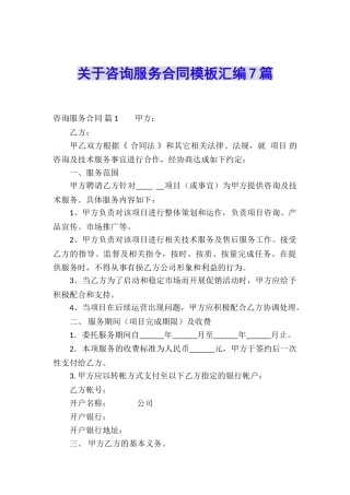 关于咨询服务合同模板汇编7篇