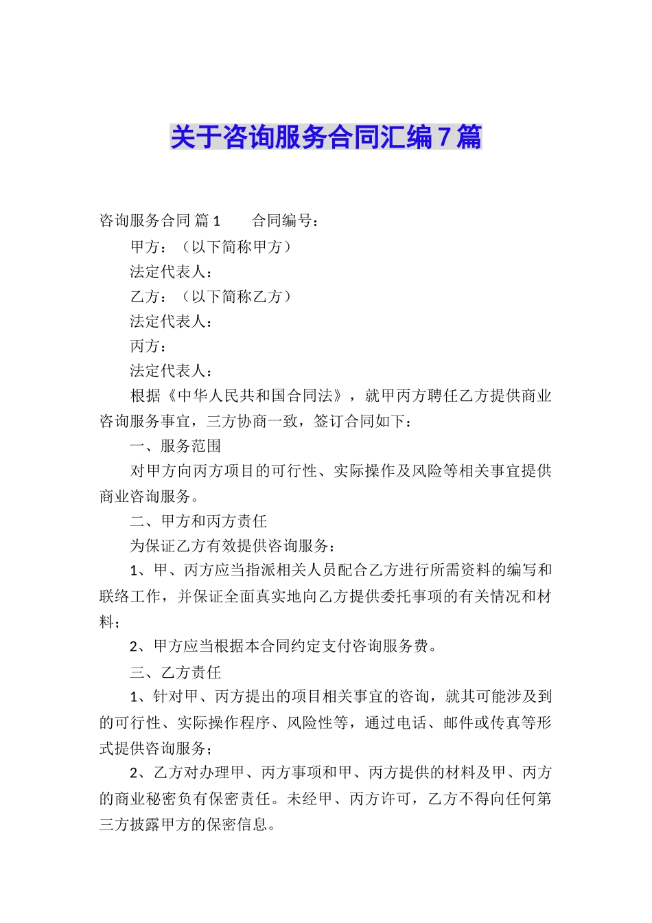 关于咨询服务合同汇编7篇_第1页