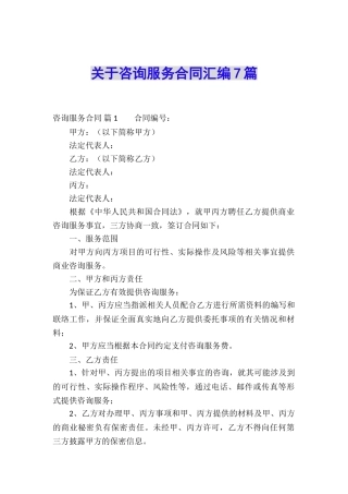 关于咨询服务合同汇编7篇