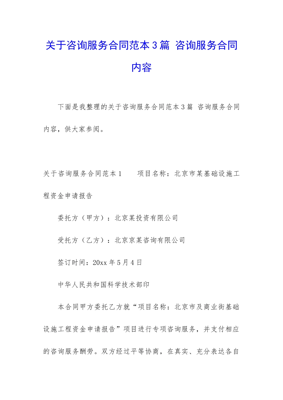 关于咨询服务合同范本3篇-咨询服务合同内容_第1页