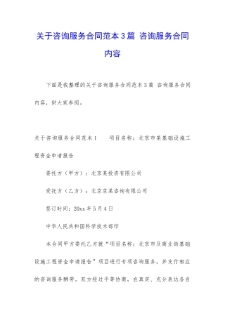 关于咨询服务合同范本3篇-咨询服务合同内容