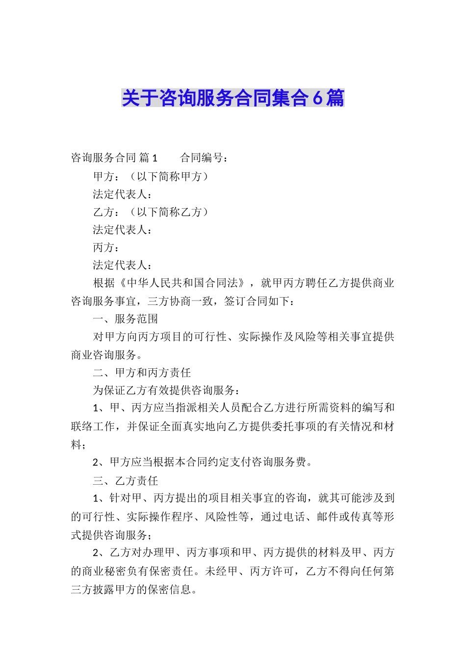 关于咨询服务合同集合6篇_第1页