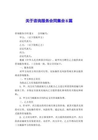 关于咨询服务合同集合6篇