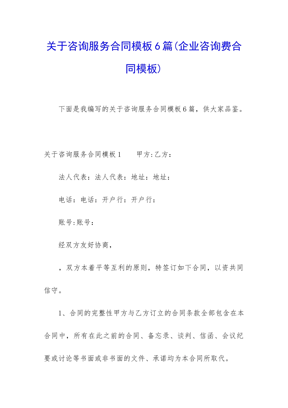 关于咨询服务合同模板6篇_第1页