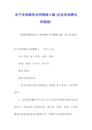 关于咨询服务合同模板6篇