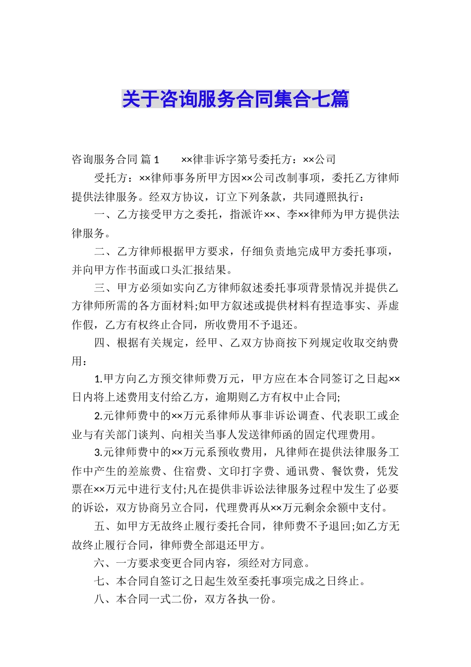 关于咨询服务合同集合七篇_第1页