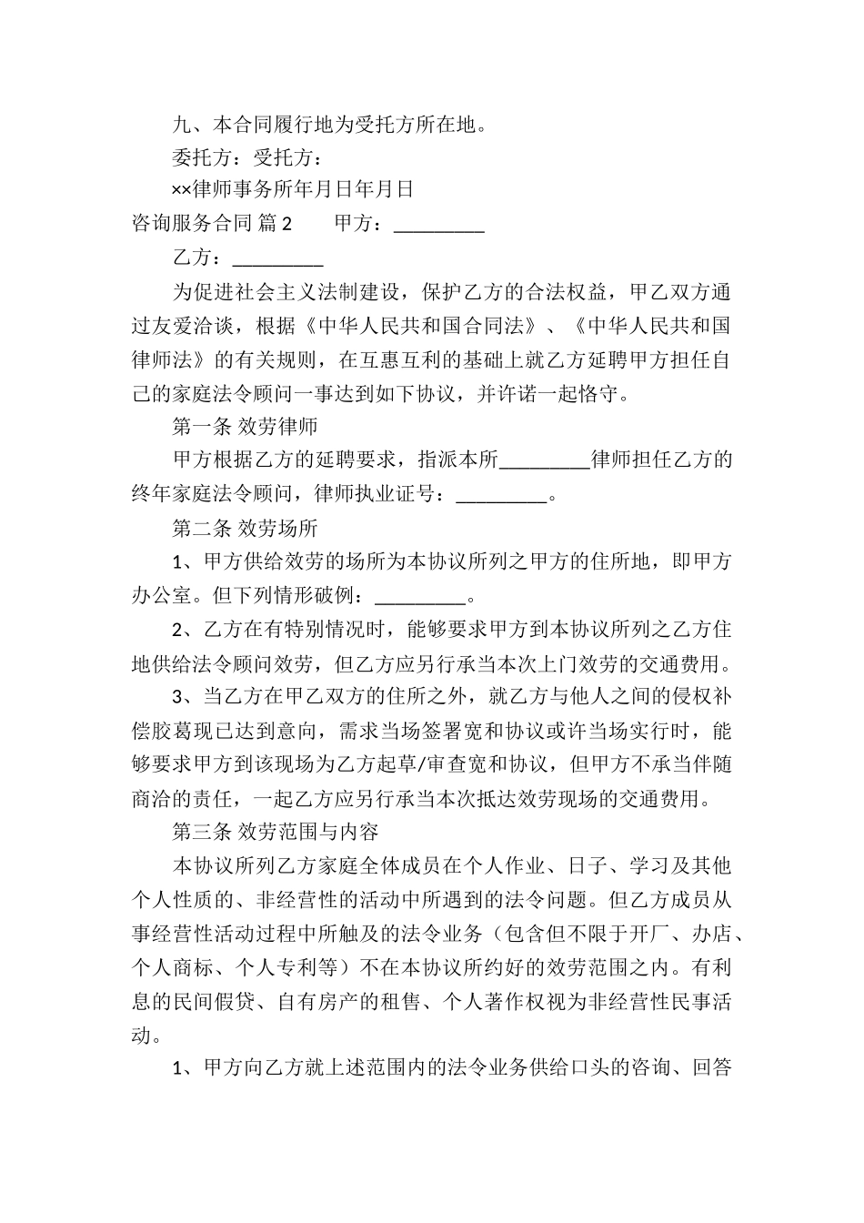 关于咨询服务合同集合七篇_第2页