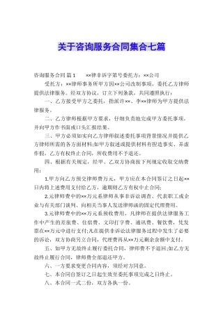 关于咨询服务合同集合七篇