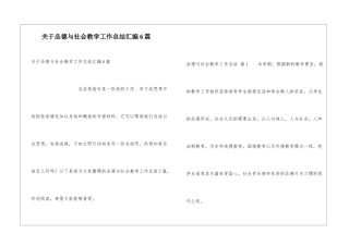 关于品德与社会教学工作总结汇编6篇