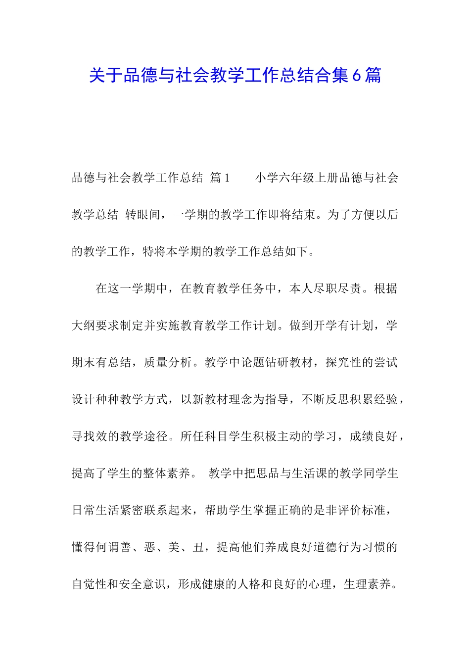 关于品德与社会教学工作总结合集6篇_第1页