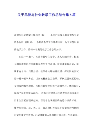 关于品德与社会教学工作总结合集6篇