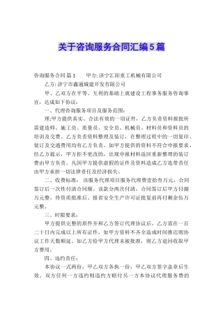 关于咨询服务合同汇编5篇