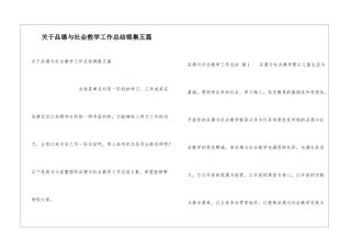 关于品德与社会教学工作总结锦集五篇