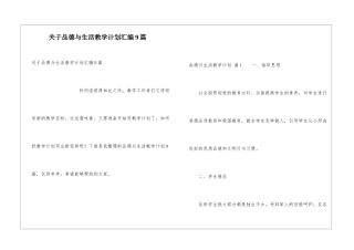 关于品德与生活教学计划汇编9篇