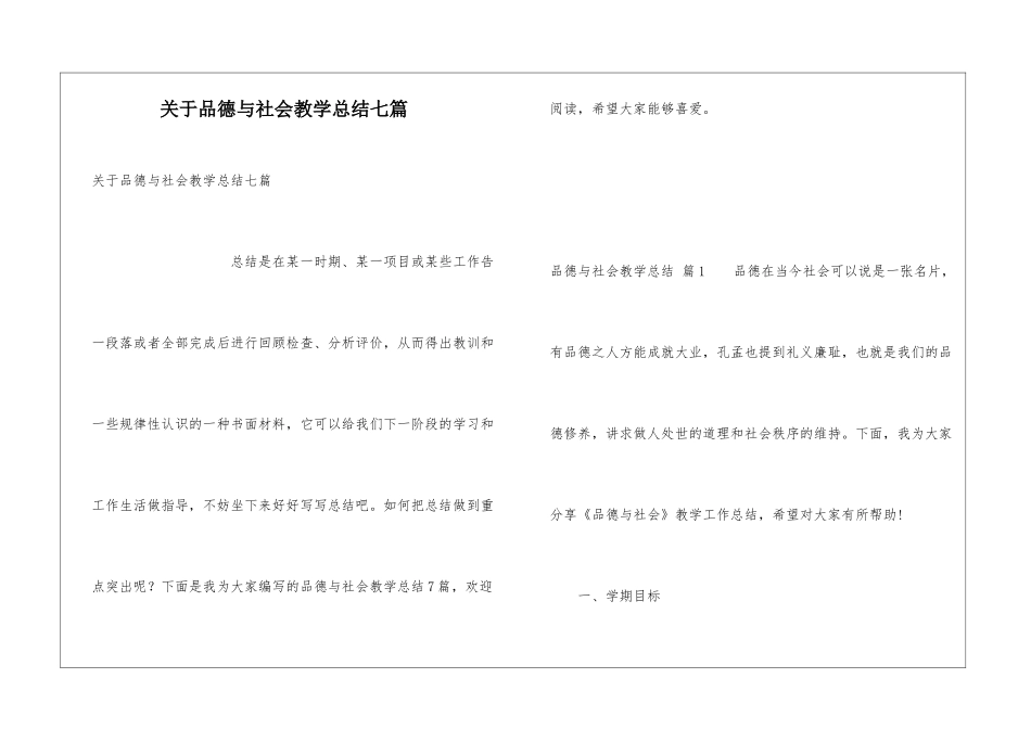 关于品德与社会教学总结七篇_第1页