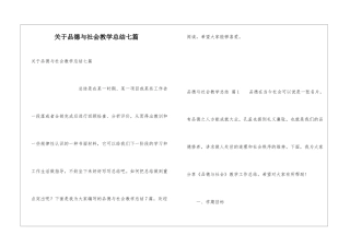 关于品德与社会教学总结七篇