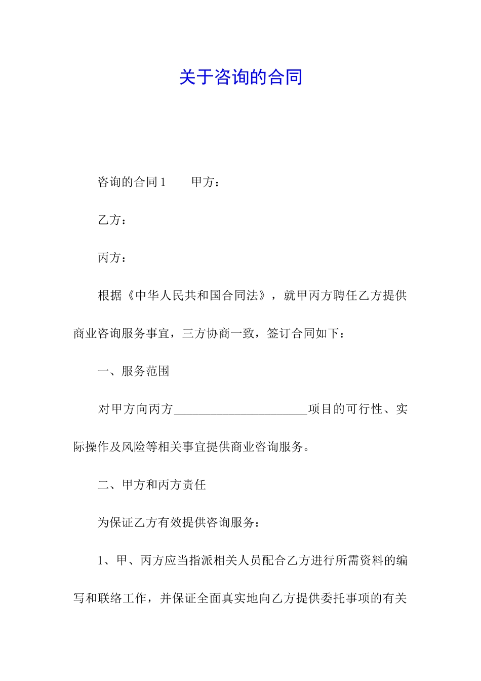 关于咨询的合同_第1页