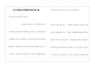关于品德与社会教学总结合集5篇