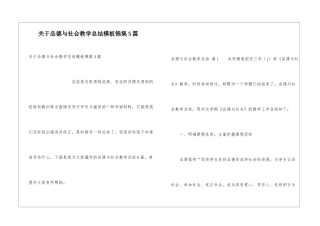 关于品德与社会教学总结模板锦集5篇